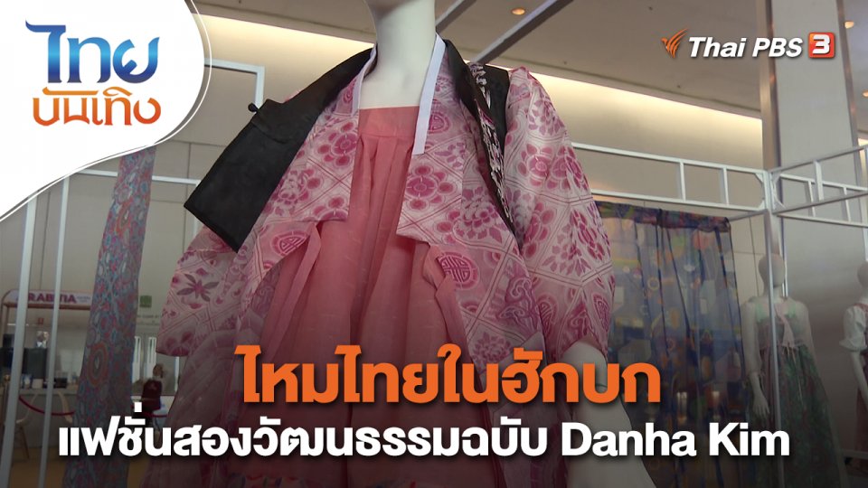 หัวใจในลายผ้า : ไหมไทยในฮักบก แฟชั่นสองวัฒนธรรมฉบับ Danha Kim