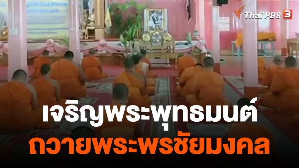 เจริญพระพุทธมนต์ถวายพระพรชัยมงคล