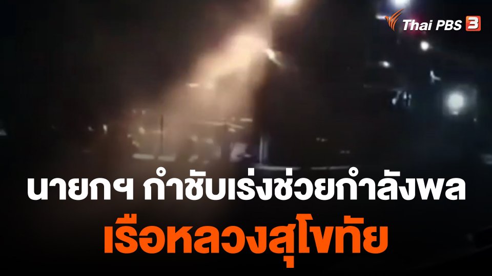 นายกฯ กำชับเร่งช่วยกำลังพล เรือหลวงสุโขทัย