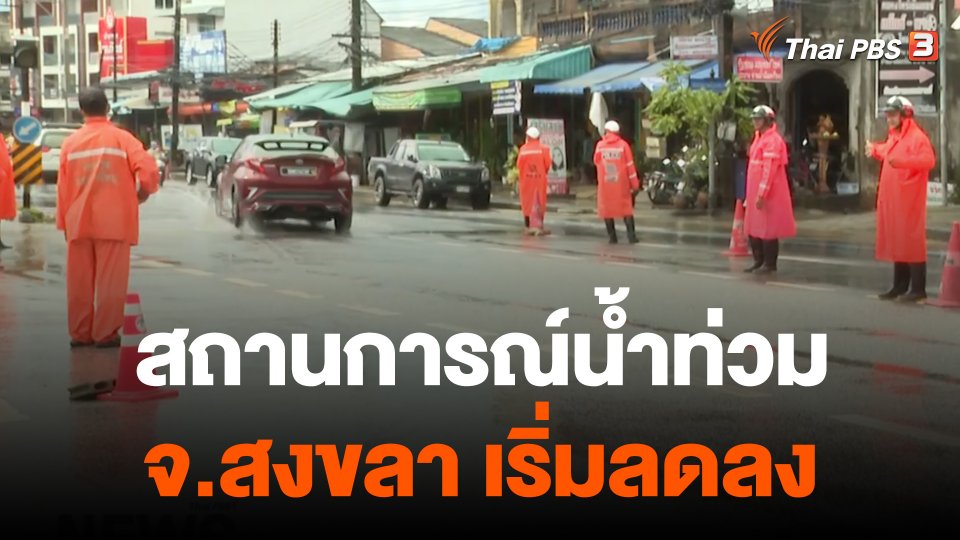 สถานการณ์น้ำท่วม จ.สงขลา เริ่มลดลง
