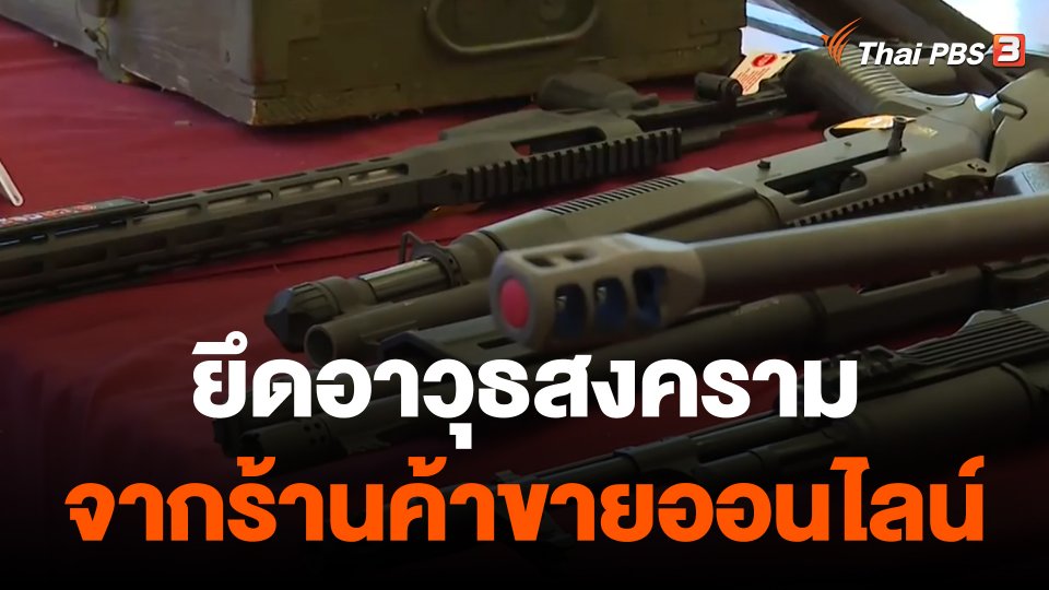 ยึดอาวุธสงคราม จากร้านค้าขายออนไลน์
