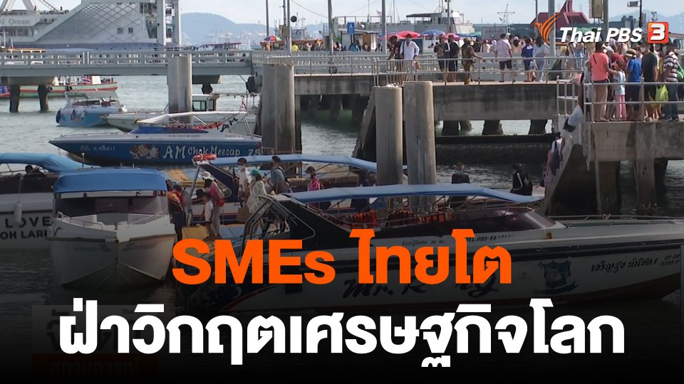 จับสัญญาณเศรษฐกิจ : เอสเอ็มอีไทย โตฝ่าวิกฤตเศรษฐกิจโลก