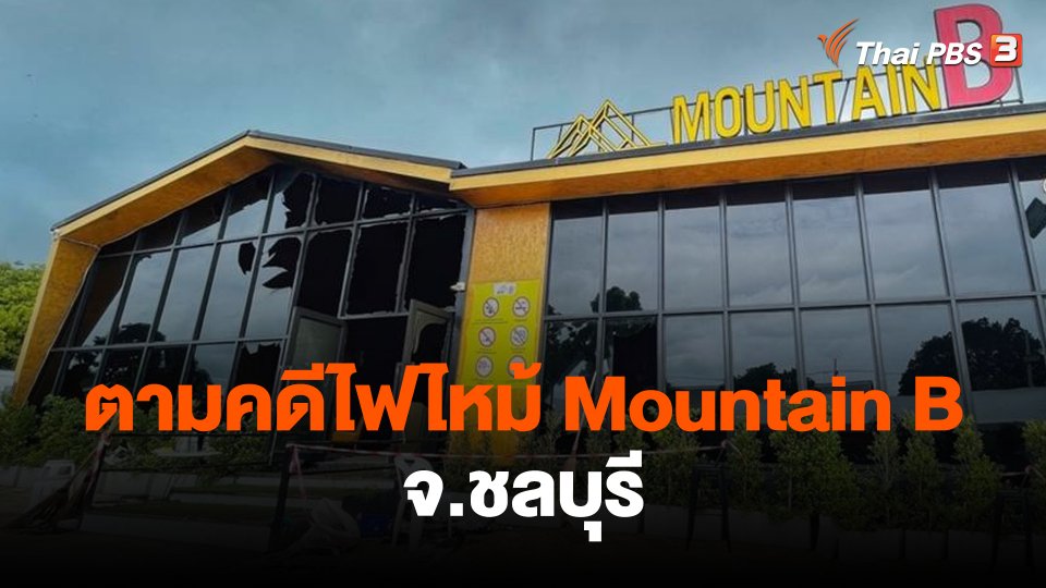 ​สถานีร้องเรียน : ตามคดีไฟไหม้ Mountain B จ.ชลบุรี