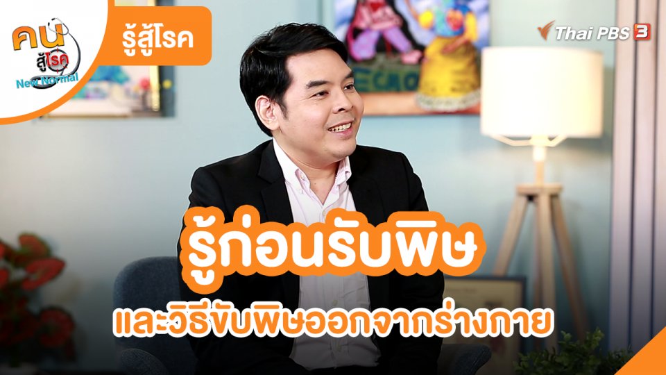 ​รู้สู้โรค : รู้ก่อนรับพิษและวิธีขับพิษออกจากร่างกาย