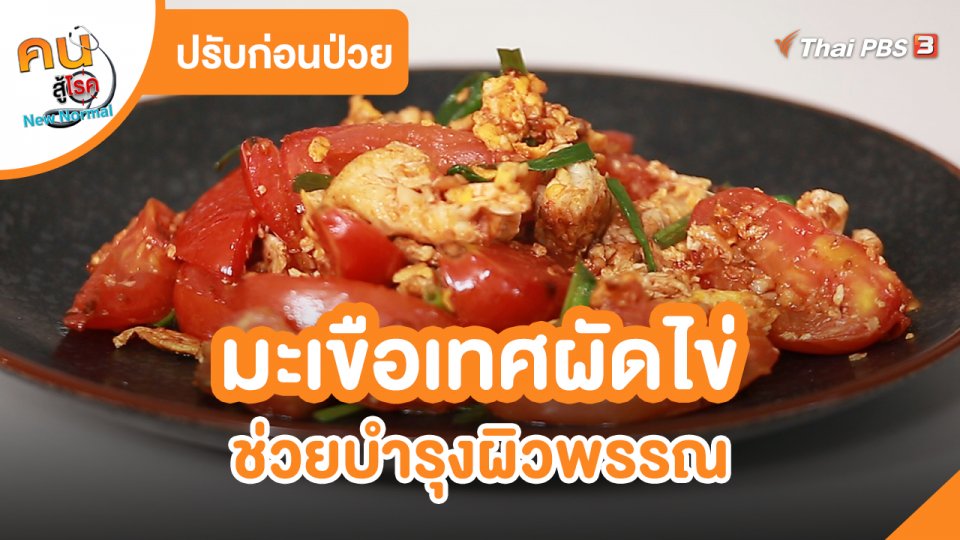 ​ปรับก่อนป่วย : มะเขือเทศผัดไข่