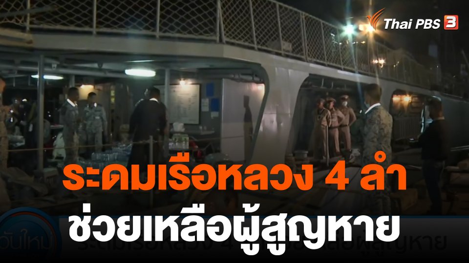 ระดมเรือหลวง 4 ลำ ช่วยเหลือผู้สูญหายจากเรือหลวงสุโขทัย