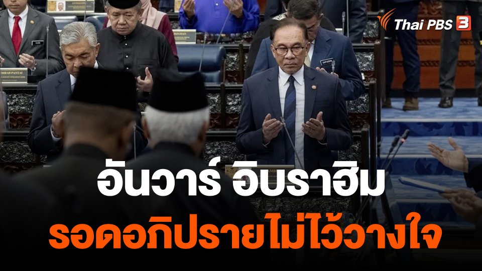 "อันวาร์ อิราฮิม" นายกฯ มาเลเซีย รอดอภิปรายไม่ไว้วางใจ