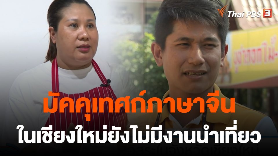 กินอยู่รู้รอบ : มัคคุเทศก์ภาษาจีนในเชียงใหม่ยังไม่มีงานนำเที่ยว