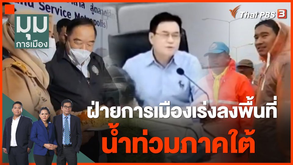 ทั่วถิ่นการเมือง : ฝ่ายการเมืองเร่งลงพื้นที่น้ำท่วมภาคใต้