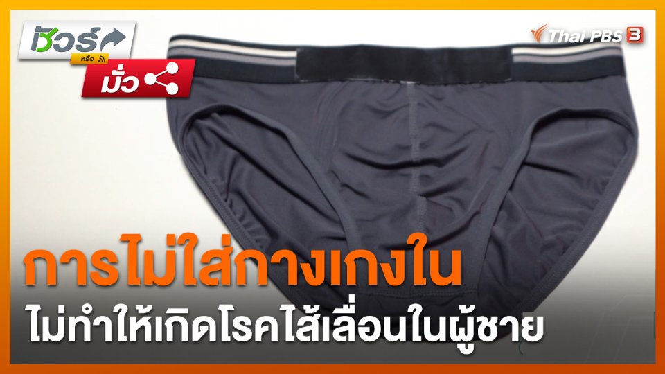 ชัวร์หรือมั่ว : การไม่ใส่กางเกงใน ไม่ทำให้เกิดโรคไส้เลื่อนในผู้ชาย