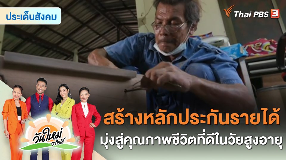 ประเด็นสังคม : สร้างหลักประกันรายได้ มุ่งสู่คุณภาพชีวิตที่ดีในวัยสูงอายุ