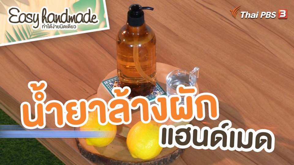 Easy handmade : น้ำยาล้างผักแฮนด์เมด