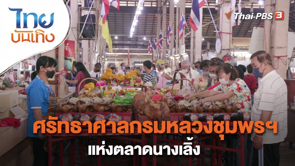 เรื่องนี้มีตำนาน : ศรัทธาศาลกรมหลวงชุมพรฯ แห่งตลาดนางเลิ้ง