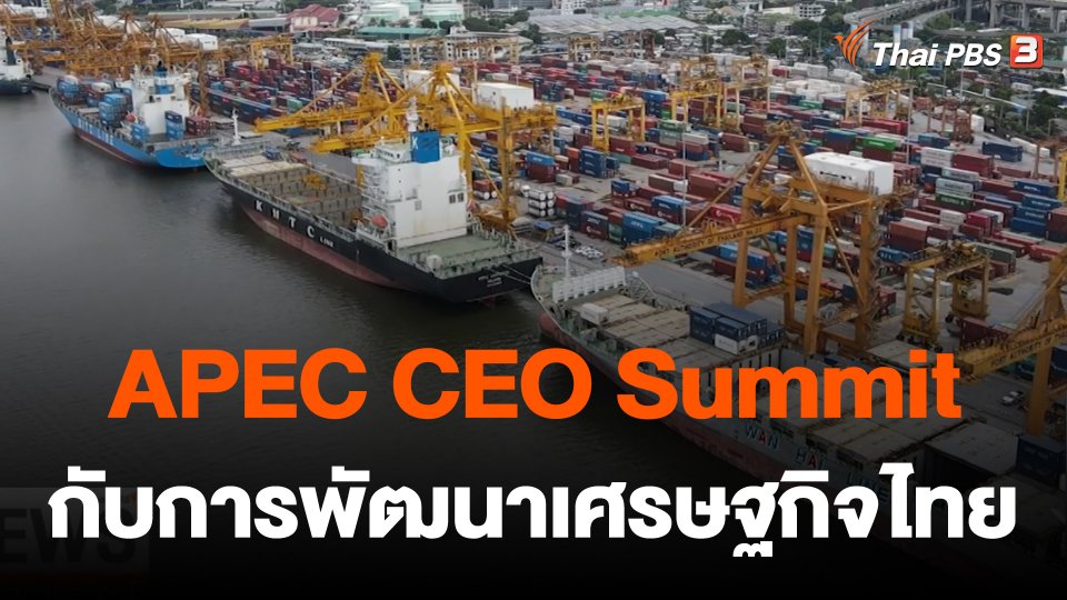 จับสัญญาณเศรษฐกิจ : APEC CEO Summit 2022 กับการพัฒนาเศรษฐกิจไทย