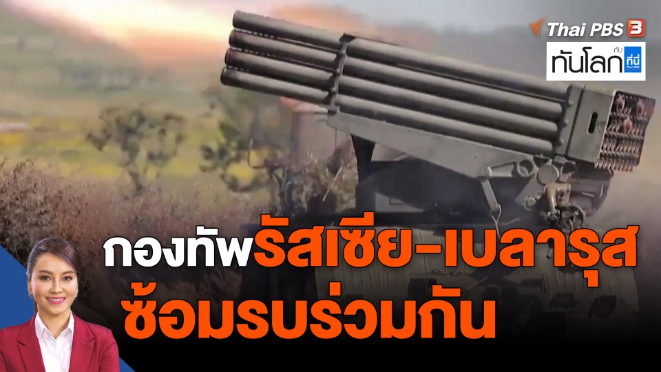 ​กองทัพรัสเซีย-เบลารุส ซ้อมรบร่วมกัน
