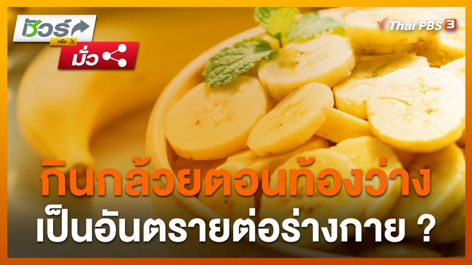 ชัวร์หรือมั่ว : การรับประทานกล้วยตอนท้องว่าง อันตรายต่อร่างกาย ?
