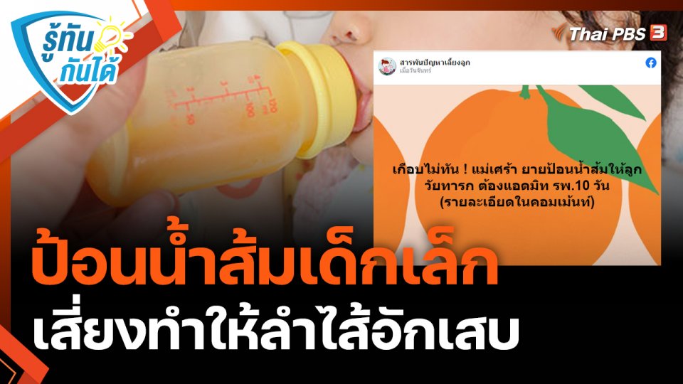 รู้ทันกันได้ : ป้อนน้ำส้มเด็กเล็ก เสี่ยงทำให้ลำไส้อักเสบ