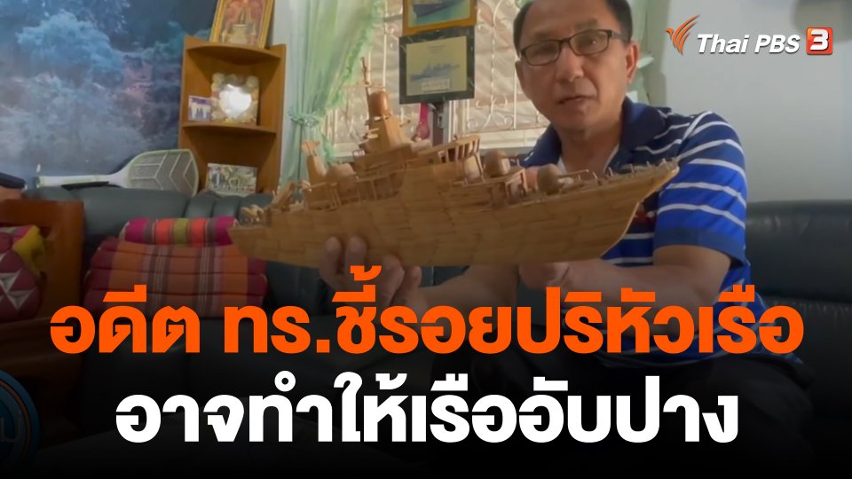 อดีตทหารเรือชี้ "รอยปริหัวเรือ" อาจทำให้ "เรือหลวงสุโขทัย" อับปาง