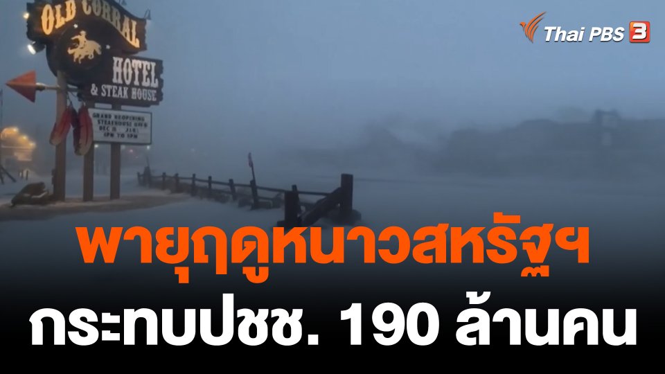 สหรัฐฯ เผชิญพายุฤดูหนาว กระทบประชาชน 190 ล้านคน