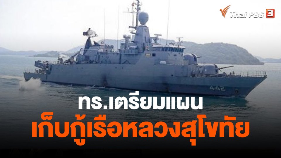 ​ทร.เตรียมแผนเก็บกู้เรือหลวงสุโขทัย
