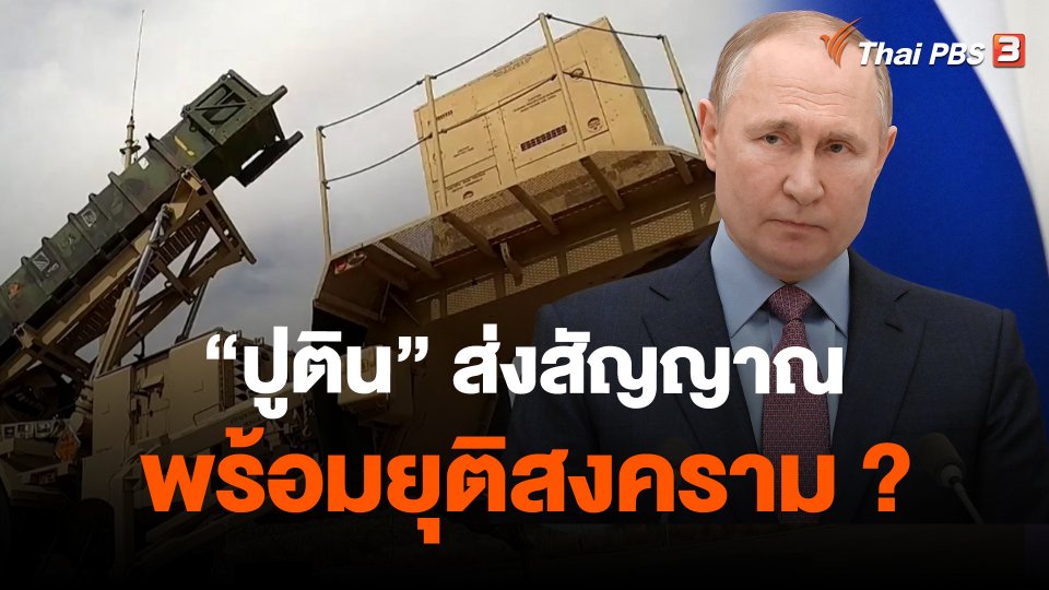 ​วิเคราะห์สถานการณ์ต่างประเทศ : "ปูติน" ส่งสัญญาณพร้อมยุติสงคราม ?