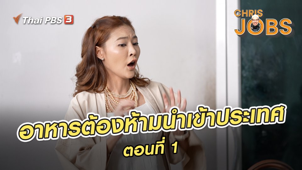 สาระน่ารู้จาก Chris Jobs : อาหารต้องห้ามนำเข้าประเทศ ตอนที่ 1