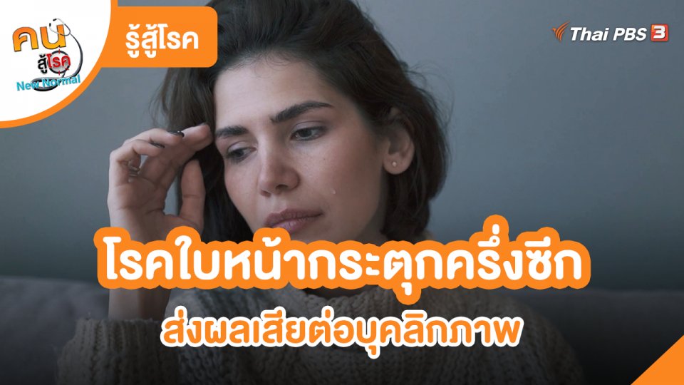 ​รู้สู้โรค : โรคใบหน้ากระตุกครึ่งซีก
