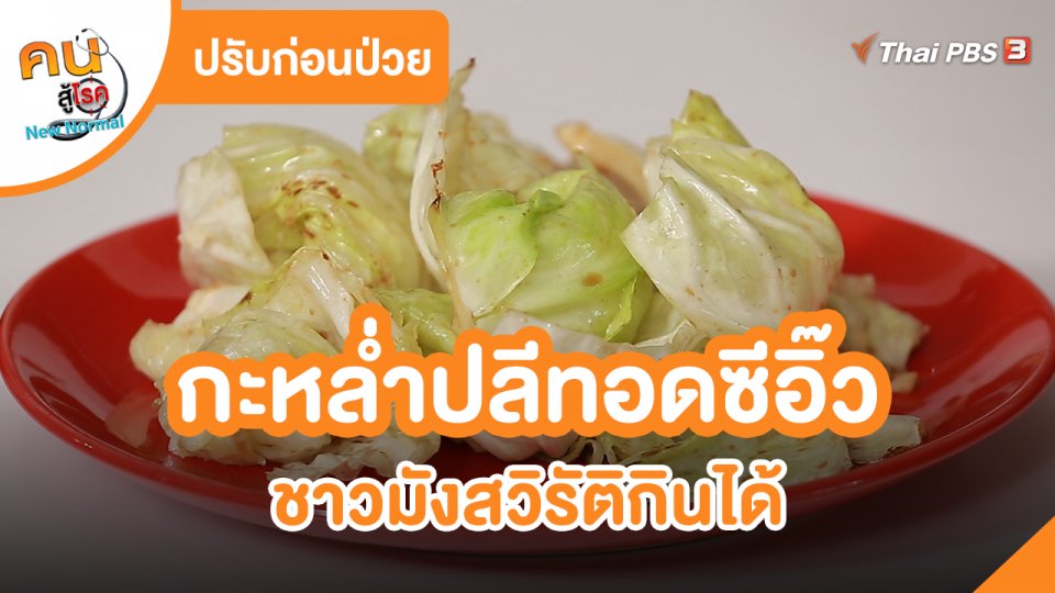 ปรับก่อนป่วย : กะหล่ำปลีทอดซีอิ๊ว