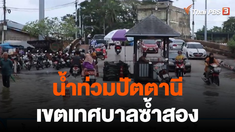 น้ำท่วมเขตเทศบาลเมืองปัตตานีซ้ำสอง