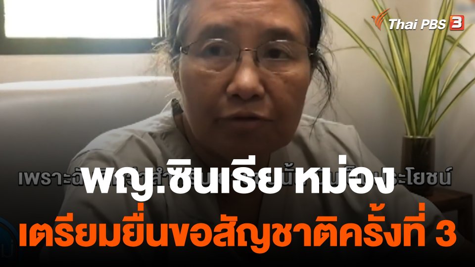 แพทย์หญิงซินเธีย หม่อง เตรียมยื่นขอสัญชาติไทยครั้งที่ 3