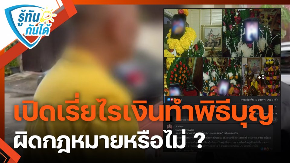 รู้ทันกันได้ : เปิดเรี่ยไรเงินทำพิธีบุญ ผิดกฎหมายหรือไม่ ?