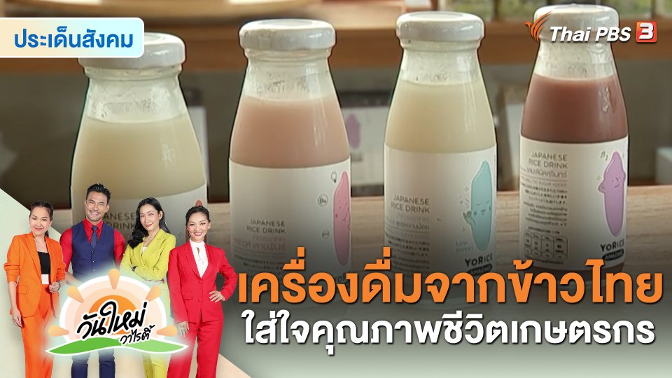 ประเด็นสังคม : เครื่องดื่มจากข้าวไทย ใส่ใจคุณภาพชีวิตเกษตรกร