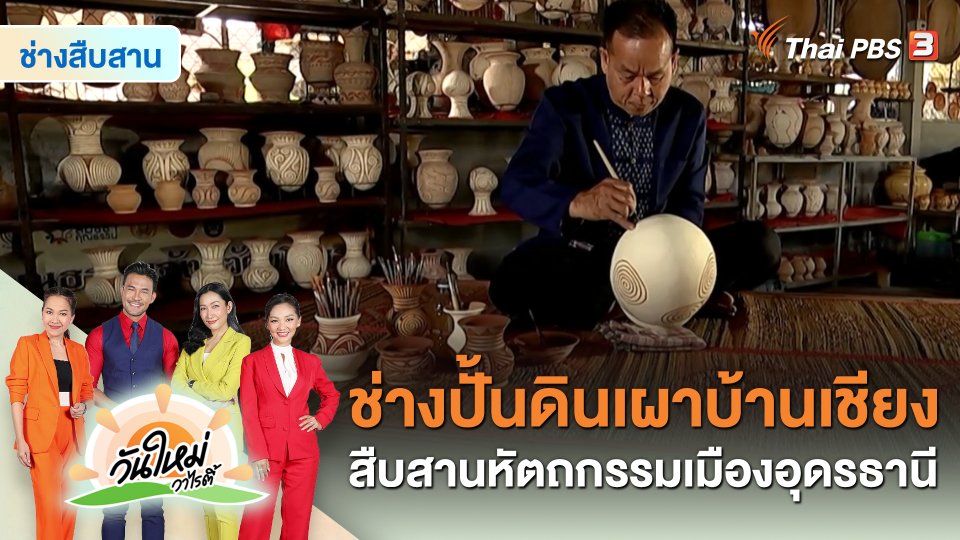 ช่างสืบสาน : ช่างปั้นดินเผาบ้านเชียง สืบสานหัตถกรรมเมืองอุดรธานี