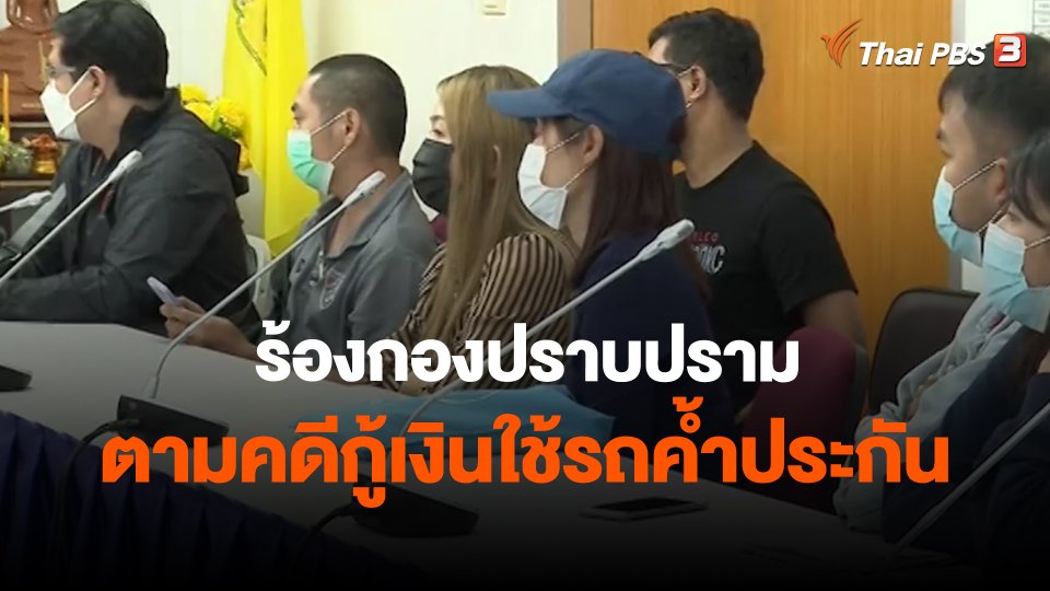 ​สถานีเตือนภัยออนไลน์ : ร้องกองปราบปรามตามคดีกู้เงินใช้รถค้ำประกัน