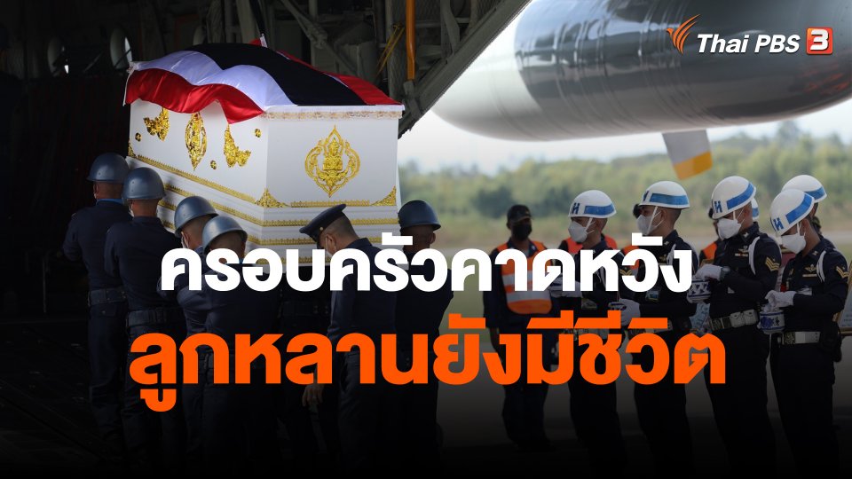 ​ครอบครัวคาดหวังลูกหลานยังมีชีวิต