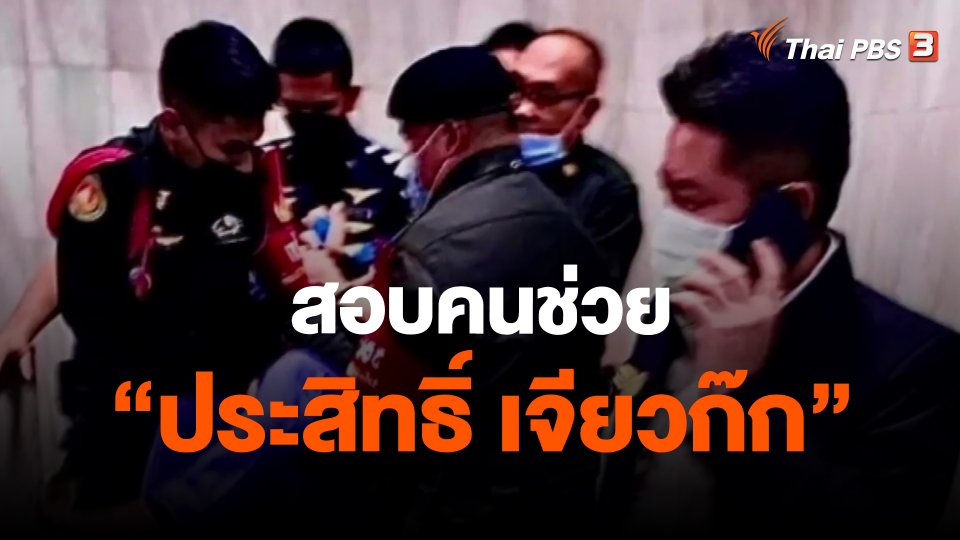 ​สอบคนช่วย "ประสิทธิ์ เจียวก๊ก"