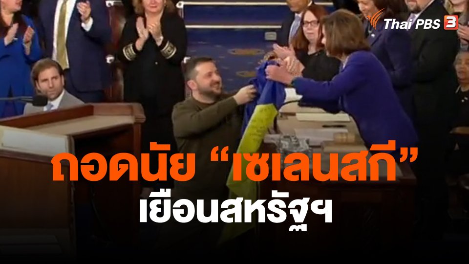 วิเคราะห์สถานการณ์ต่างประเทศ : ถอดนัย "เซเลนสกี" เยือนสหรัฐฯ