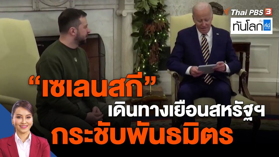 ​"เซเลนสกี" เดินทางเยือนสหรัฐฯ กระชับพันธมิตร
