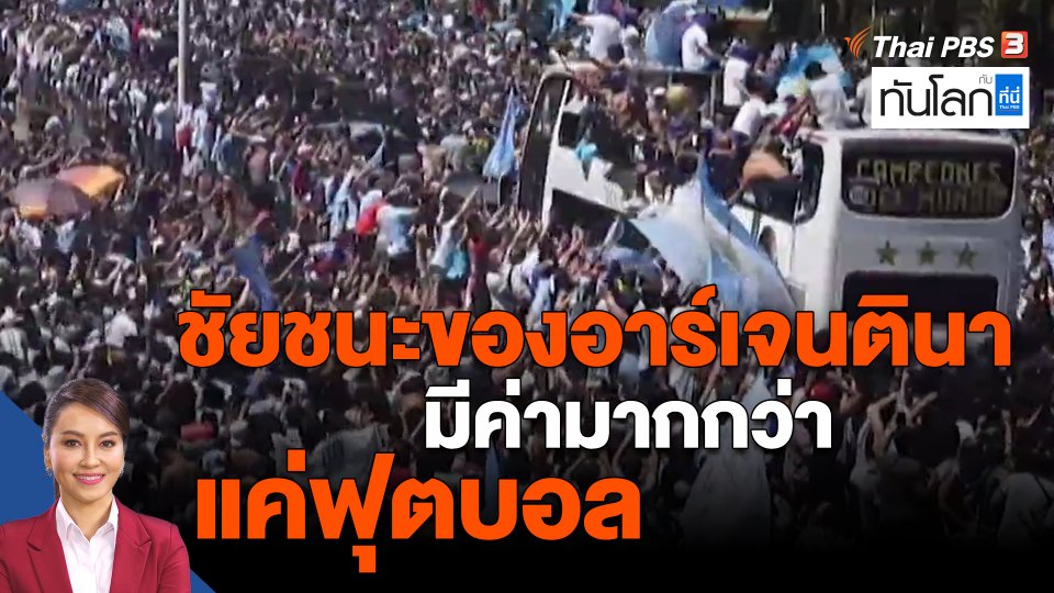​ชัยชนะของอาร์เจนตินามีค่ามากกว่าแค่ฟุตบอล
