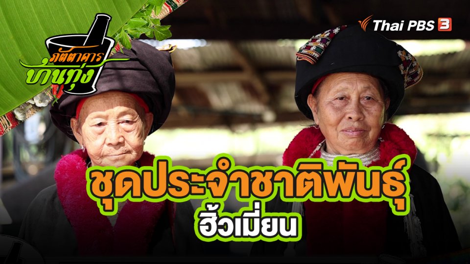 สูตรลับออนไลน์ : น้ำปู๋โอ๊ะ และต้มขยับไก่