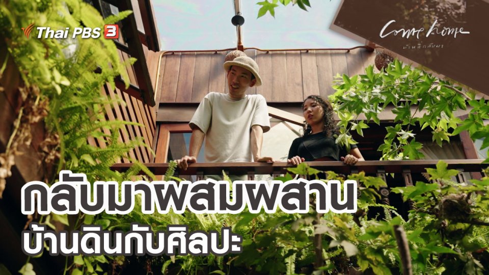 ​เรื่องเล่าคนกลับบ้าน : กลับมาผสมผสานบ้านดินกับศิลปะ