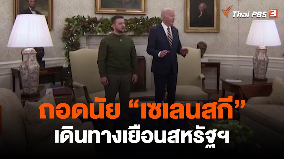 ถอดนัย "เซเลนสกี" เดินทางเยือนสหรัฐฯ