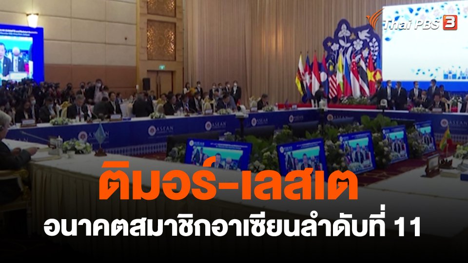 ติมอร์-เลสเต : อนาคตสมาชิกอาเซียนลำดับที่ 11