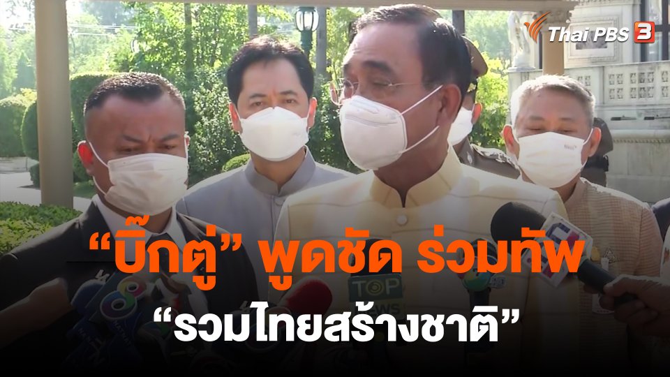 “บิ๊กตู่” พูดชัด ร่วมทัพ “รวมไทยสร้างชาติ”