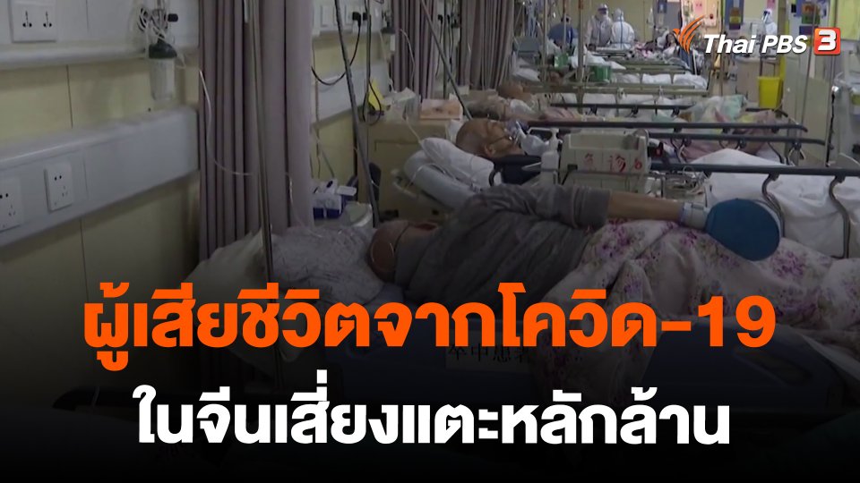 ผู้เสียชีวิตจากโควิด-19 ในจีนเสี่ยงแตะหลักล้าน