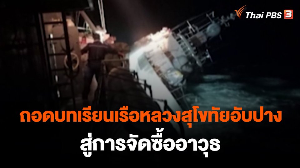 ถอดบทเรียนเรือหลวงสุโขทัยอับปางสู่การจัดซื้ออาวุธ