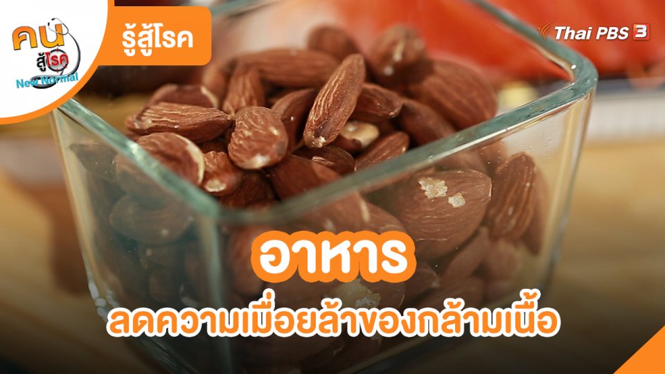 ​รู้สู้โรค : อาหารลดความเมื่อยล้าของกล้ามเนื้อ