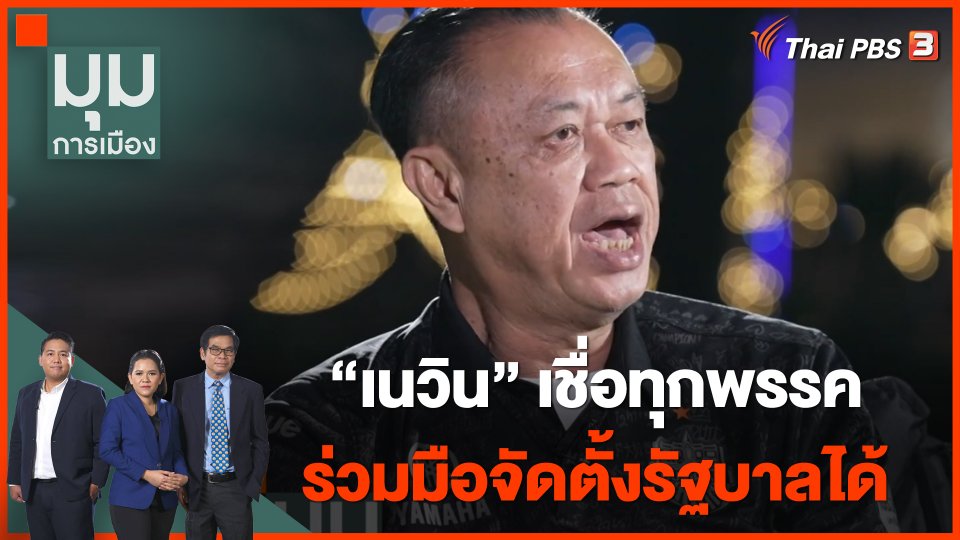 “เนวิน” เชื่อ ทุกพรรคร่วมมือจัดตั้งรัฐบาลได้