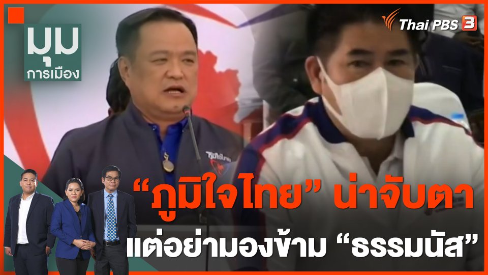 ทั่วถิ่นการเมือง : "ภูมิใจไทย" น่าจับตา แต่อย่ามองข้าม "ธรรมนัส"