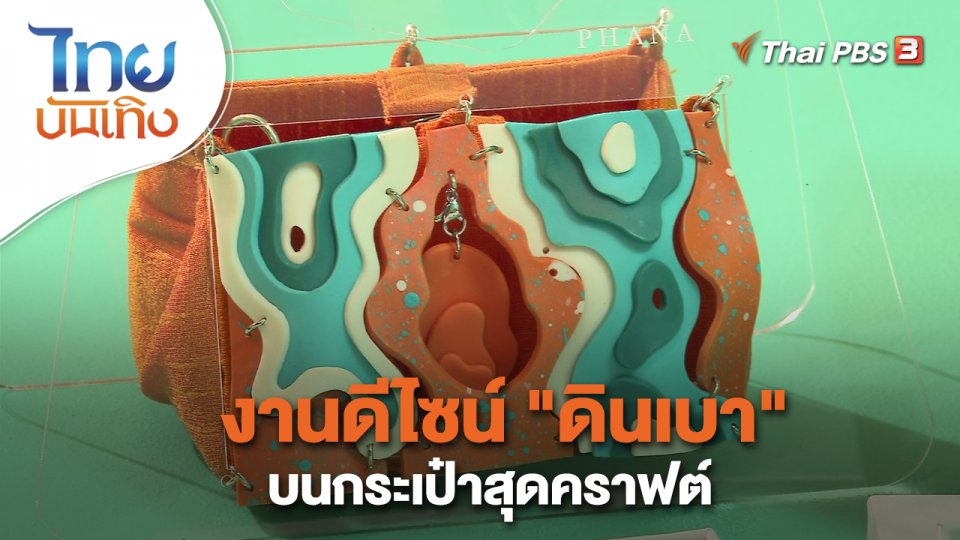 หัวใจในลายผ้า : งานดีไซน์ "ดินเบา" บนกระเป๋าสุดคราฟต์